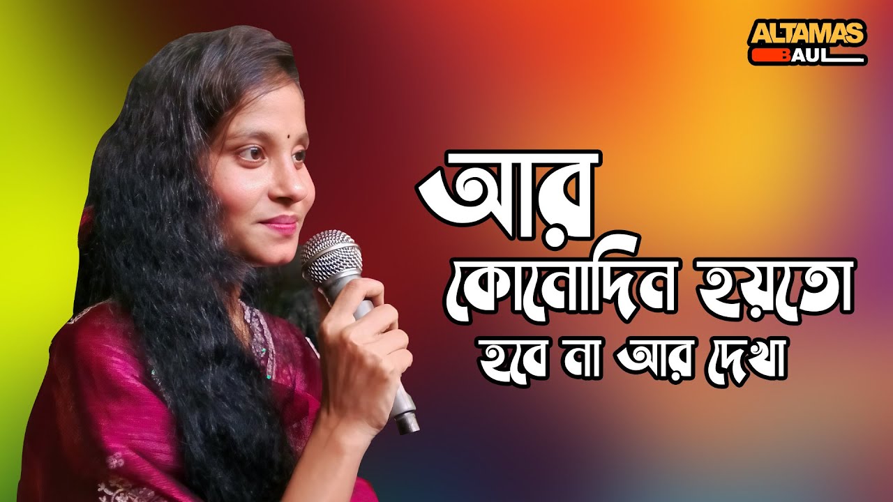 আর কোনোদিন হয়তো হবে না আর দেখা | Baul Song | মাধবী সরকার | Altamas Baul | Heart Touching Bangla Folk