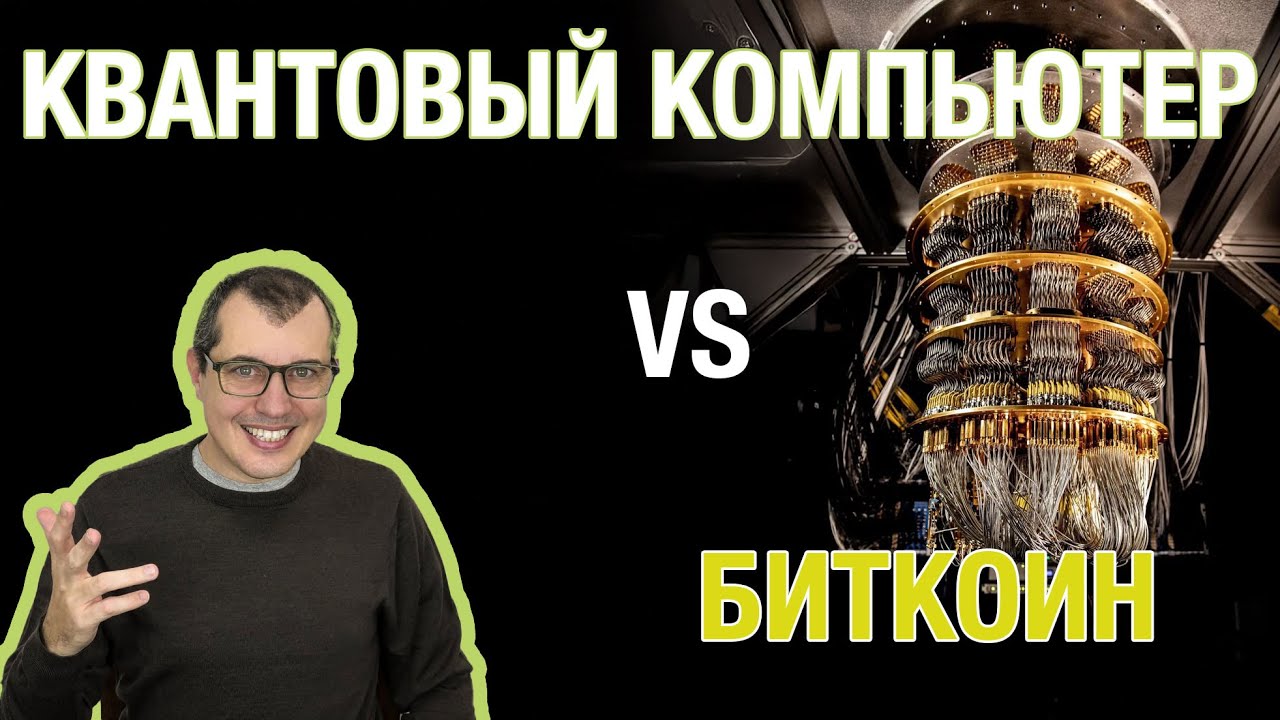💻 КВАНТОВЫЙ КОМПЬЮТЕР ВЗЛОМАЕТ ВАШ  БИТКОИН-КОШЕЛЁК? [АНДРЕАС АНТОНОПУЛОС]