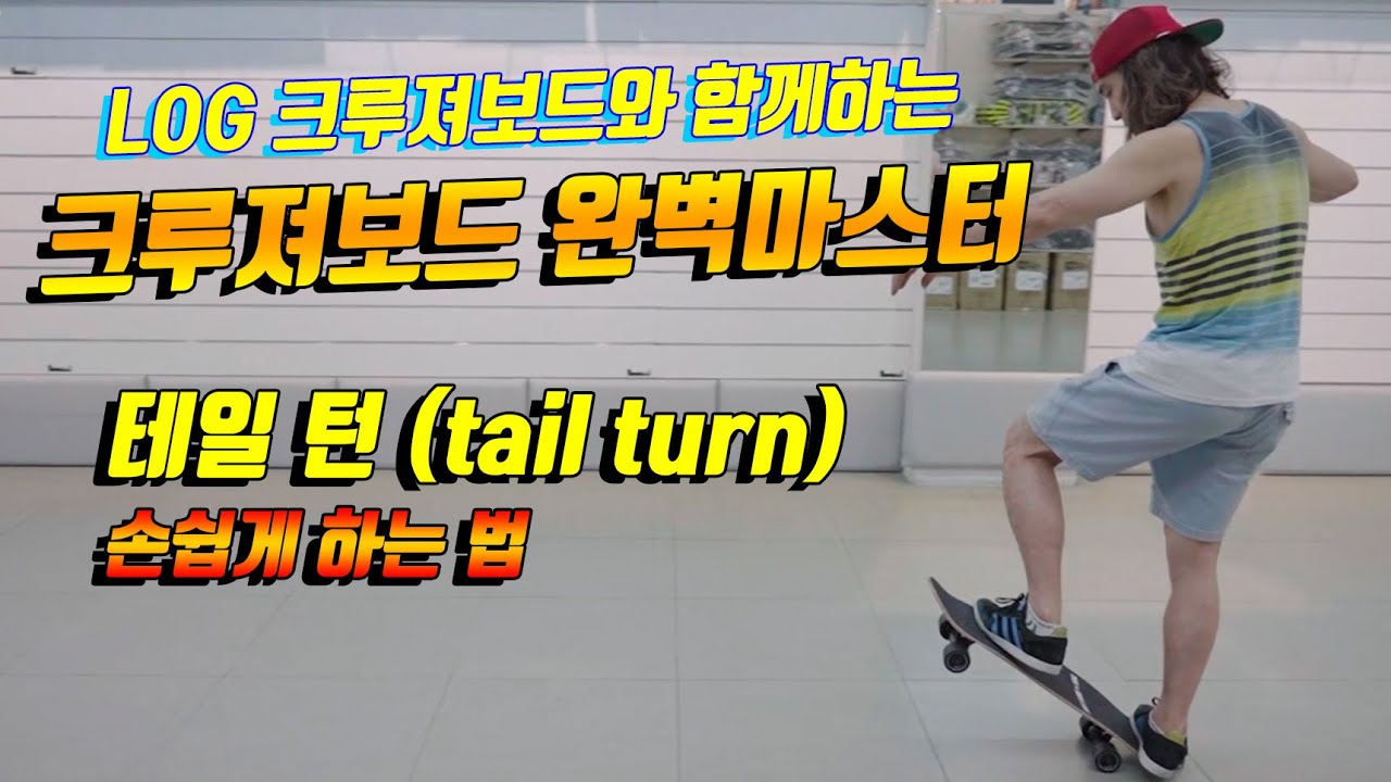#크루져보드 로 주행만 하고있다면?! 테일턴으로 멋지게 돌아보자!