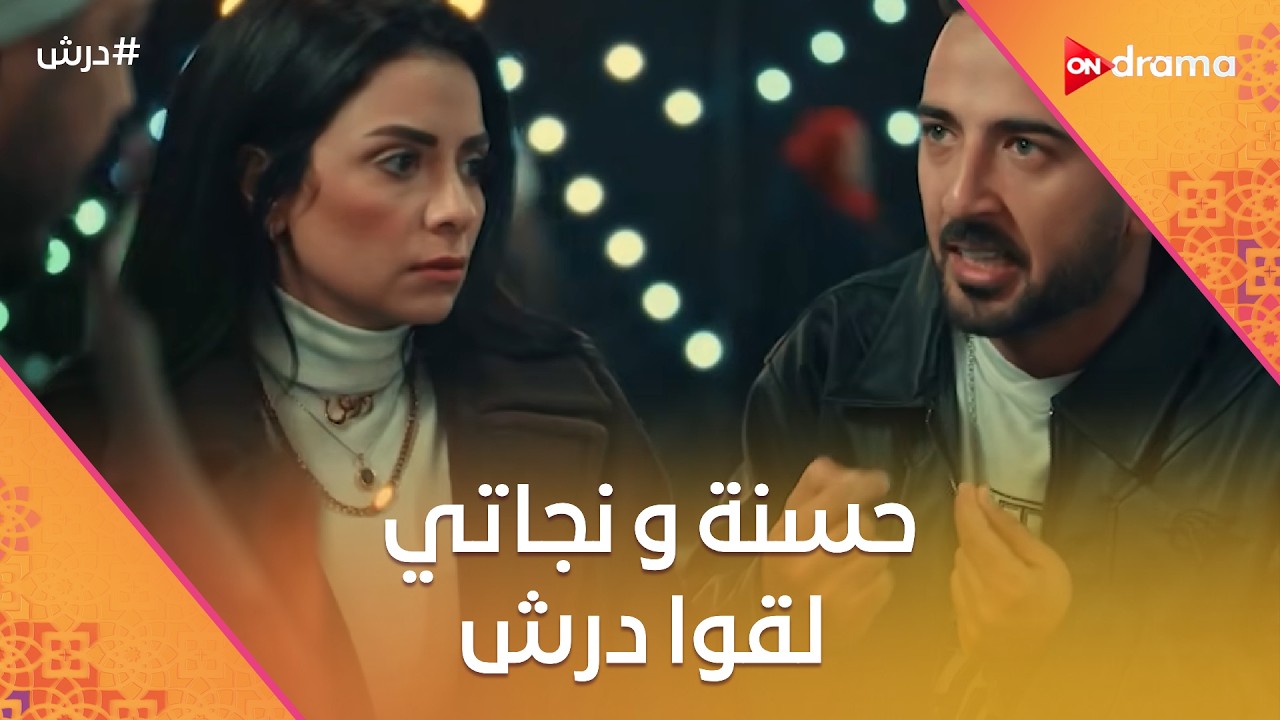 حسنة و نجاتي لقوا درش🤩بس كان عندهم مشكلة صغيرة🤔شوف اللي حصلهم🤣#درش