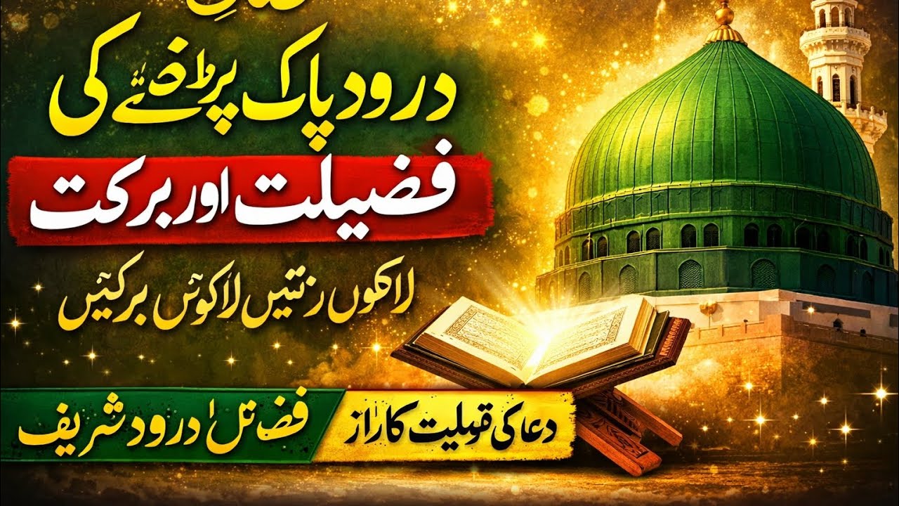 Darood Pak Parhne Ki Fazilat Aur Barkat | SubhanAllah Darood Sharif Ki Taqat