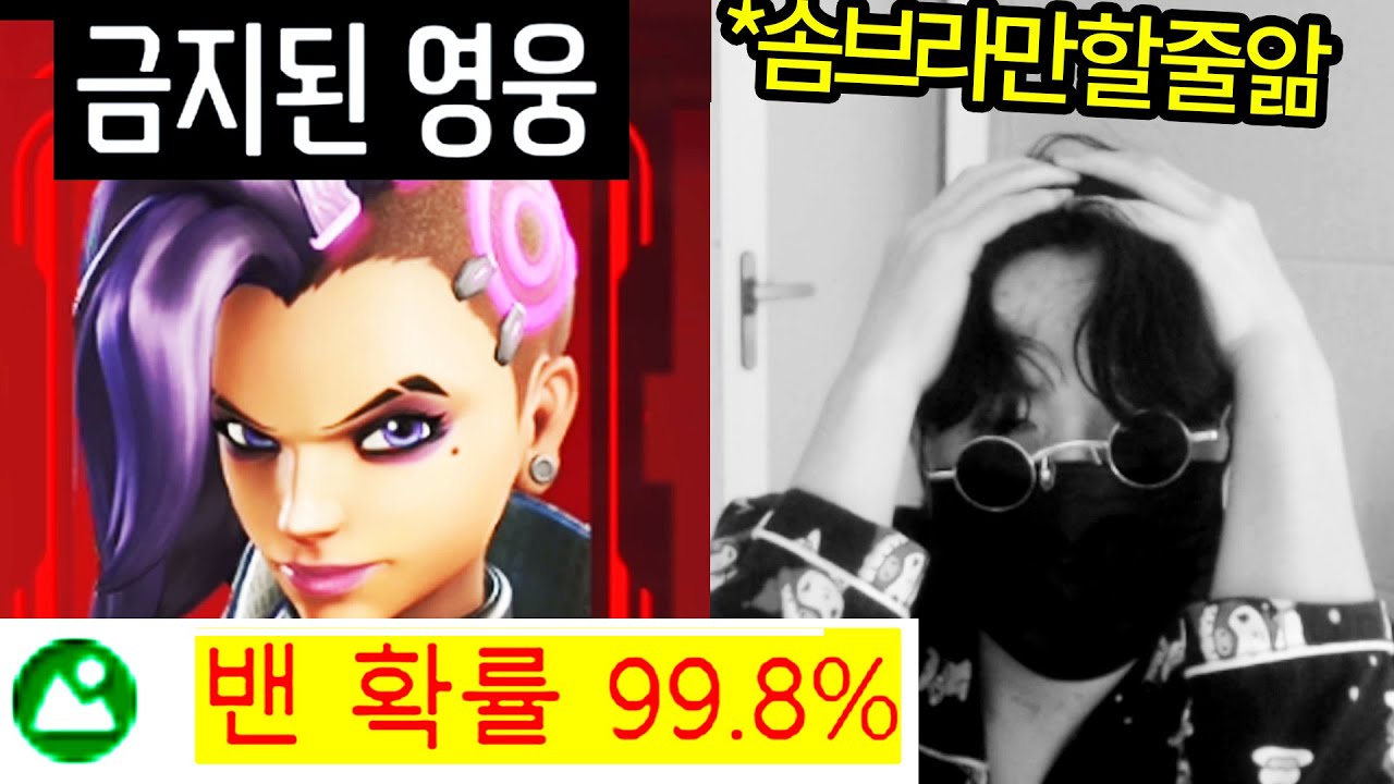 단지 불쾌하다고 무한 밴 당하고 있는 솜브라 근황.. 솜브라 원챔 8년 인생 은퇴 당했습니다. 밴 시스템 어떤 새끼가 만든거냐?