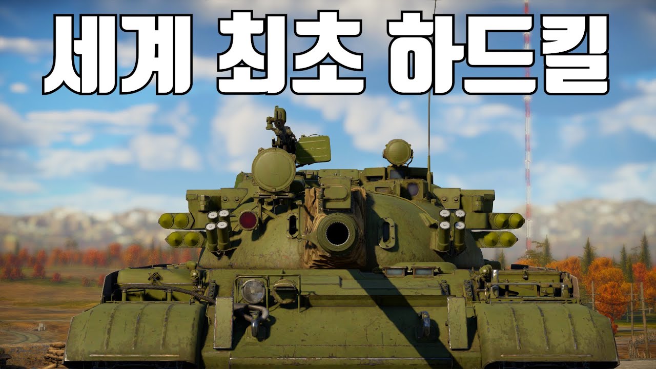 [워썬더] 세계 최초로 APS 장착한 전차 ｜ T-55AMD-1