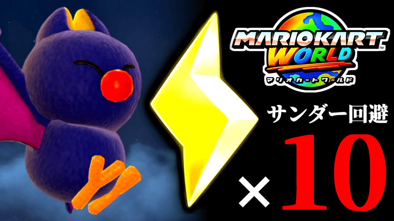【生放送】「サンダー回避×10回」するまで終われないマリオカート配信【マリオカートワールド実況プレイ】