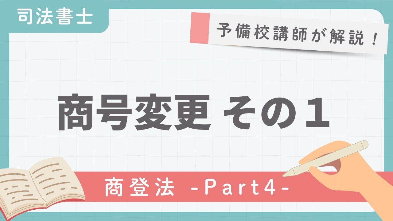 【司法書士】商業登記法 第4回『商号変更 その１』【予備校講師が解説！】
