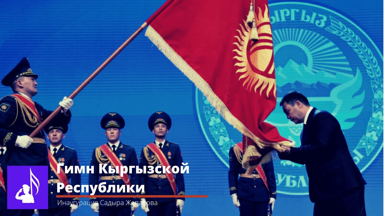 Гимн Кыргызстана на инаугурации Садыра Жапарова (2021)