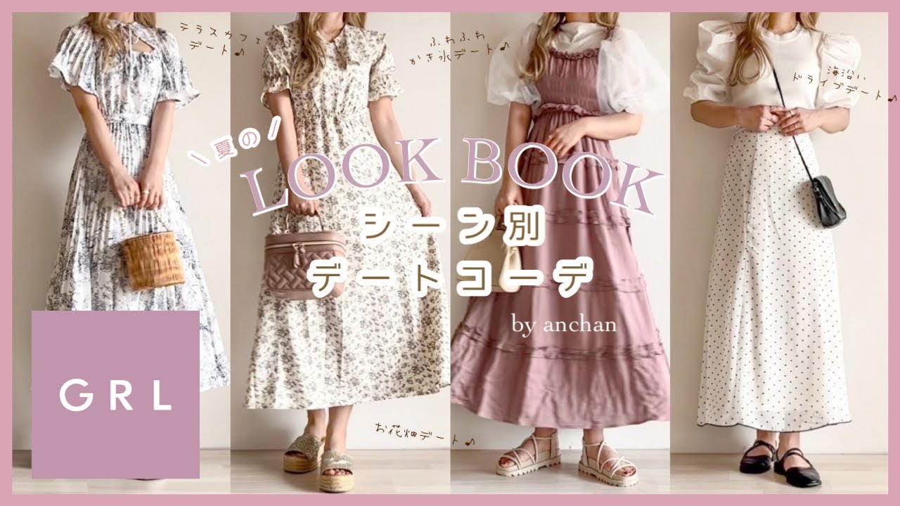 〔 GRL 〕夏服シーン別デートコーデ6選🐰💐 低身長さん向けおすすめアイテム紹介🌷