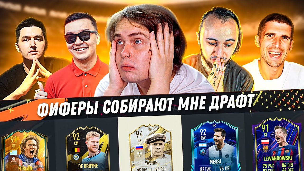 ФИФЕРЫ собрали мне ДРАФТ в ФИФА23!  Кефир, Акул, Панда, Финито