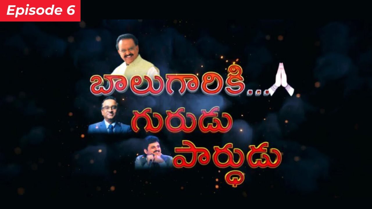Baalugaariki Gurudu Parthudu | Episode 6 | S P Sailaja | Allu Aravind | Chandrabose | Parthu Nemani
