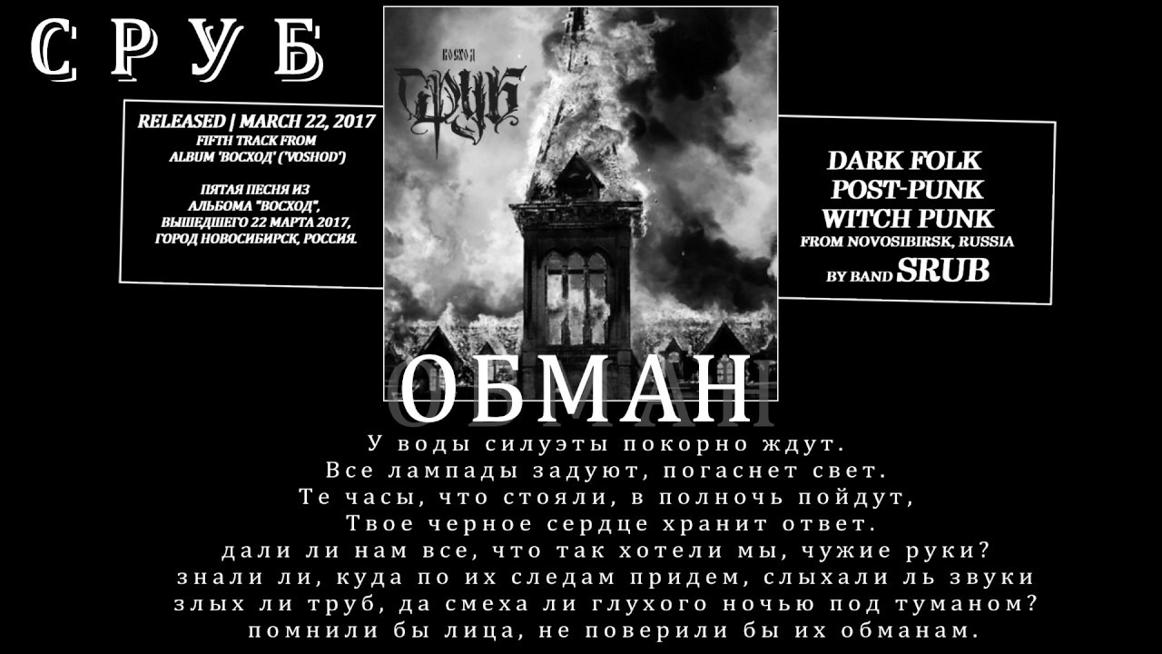 Сруб - Обман (2017, Russia) {Occult Post Rock, Dark Folk} [lyrics|текст песни]