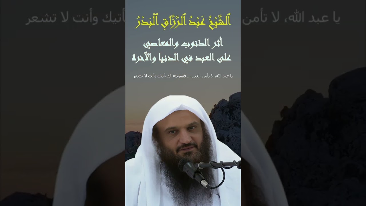 عبد الرزاق البدر :يا عبد الله لا تأمن الذنب فعقوبته قد تأتيك و أنت لا تشعر