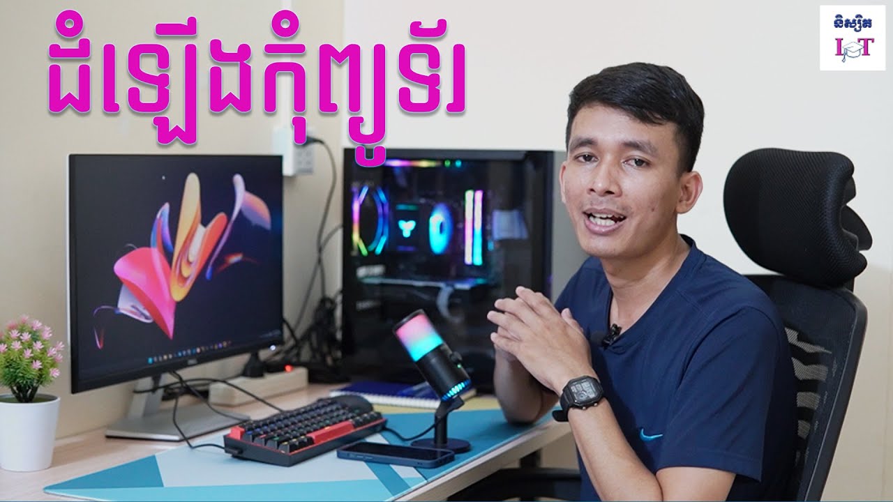 និយាយពីការដំឡើងកុំព្យូទ័រ  (Building PC) | Niset IT