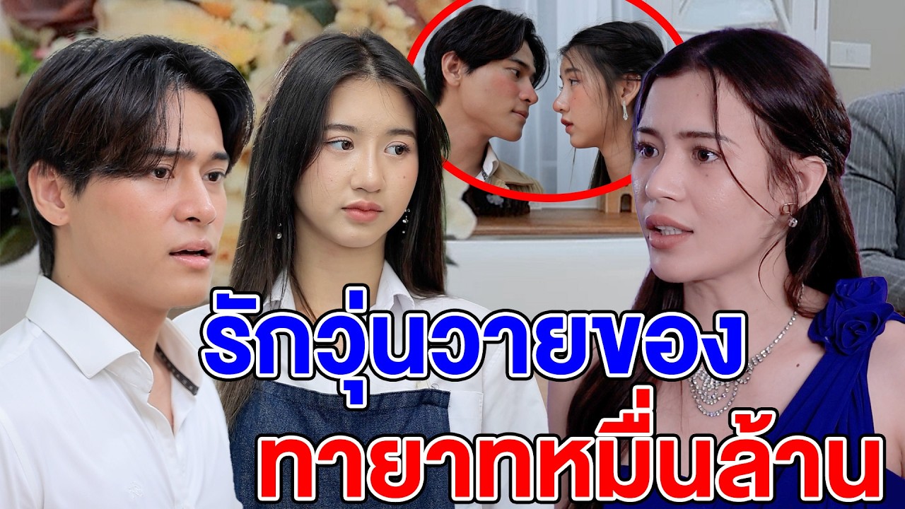 รักวุ่นวายของทายาทหมื่นล้านEP.2 (หนังสั้น ละครสั้น) - สามโคก ชาแนล - SKC