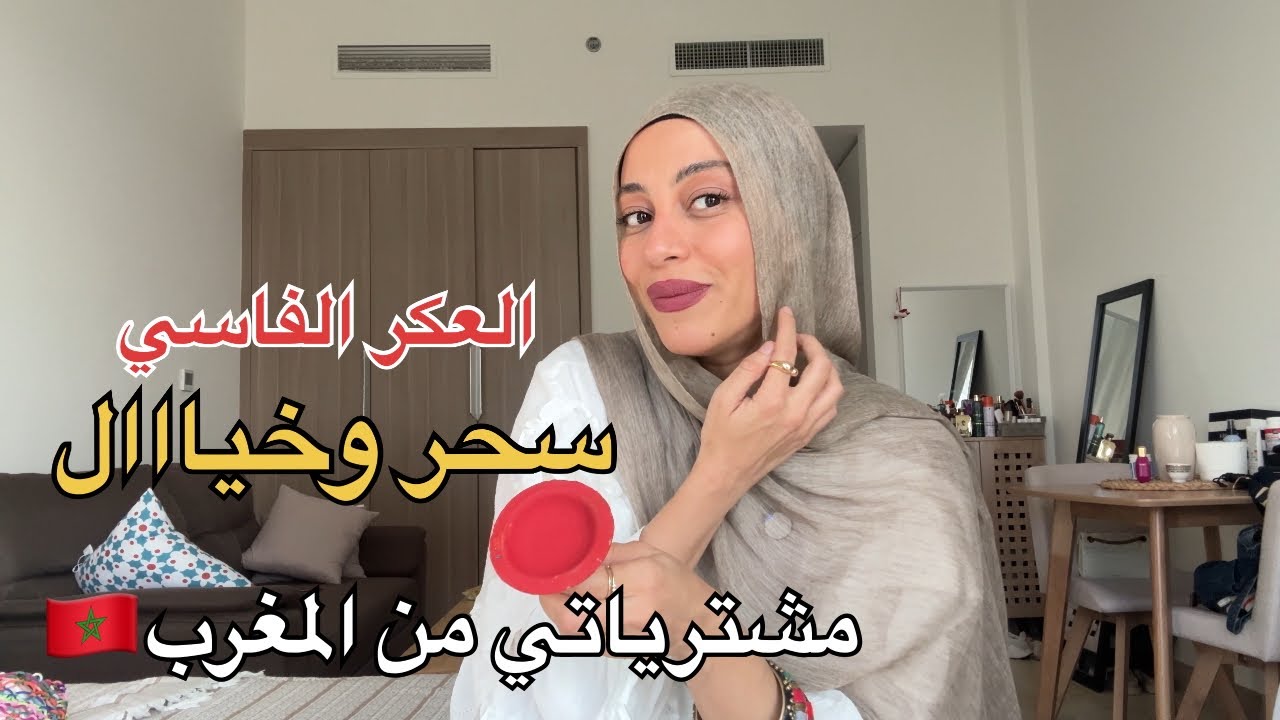 مشترياتي من المغرب 🇲🇦