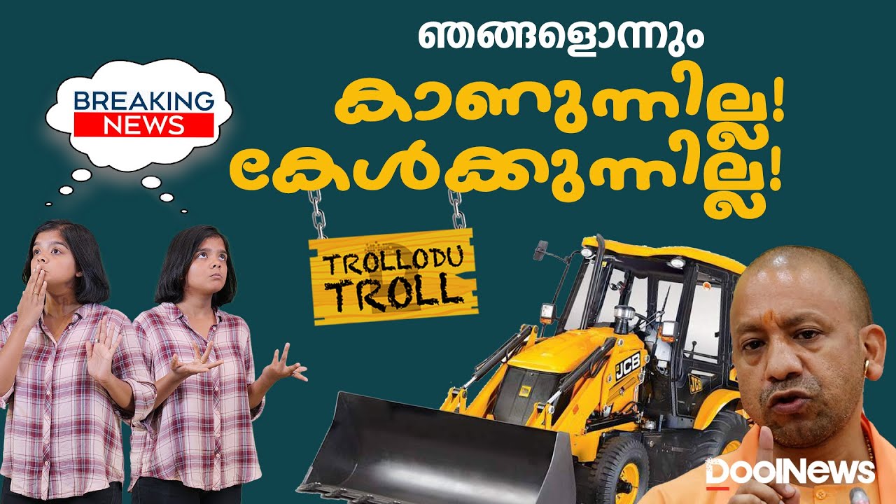 ബുള്‍ഡോസറോ? ഞങ്ങളൊന്നും കാണുന്നില്ല! കേള്‍ക്കുന്നില്ല | UP Bulldozer Action | Trollodu Troll