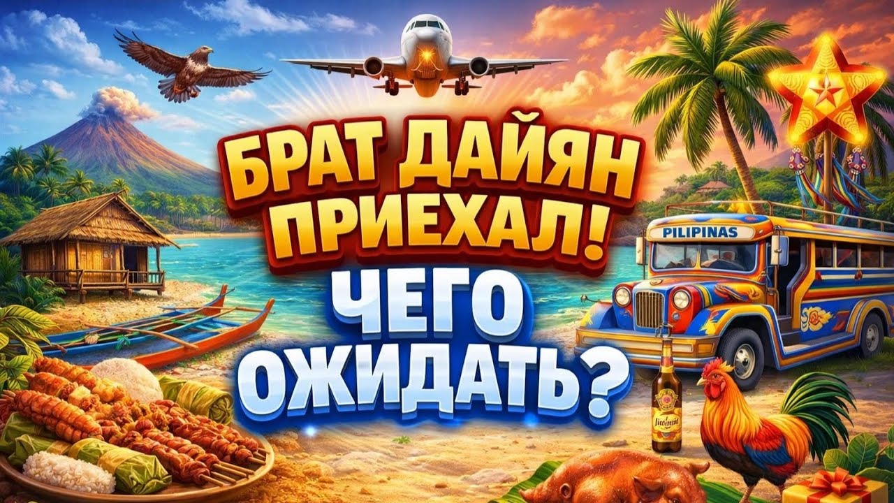 «Когда родственник филиппинки приезжает в гости… Готовься ко всему»