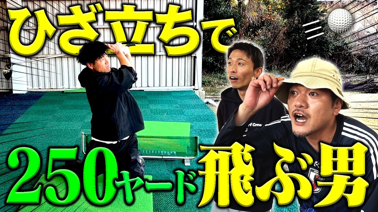 【ゴルフ】ひざ立ちのまま250ヤードを飛ばす男・かずまの怪力伝説は本当なのか検証！【打ちっぱなし】