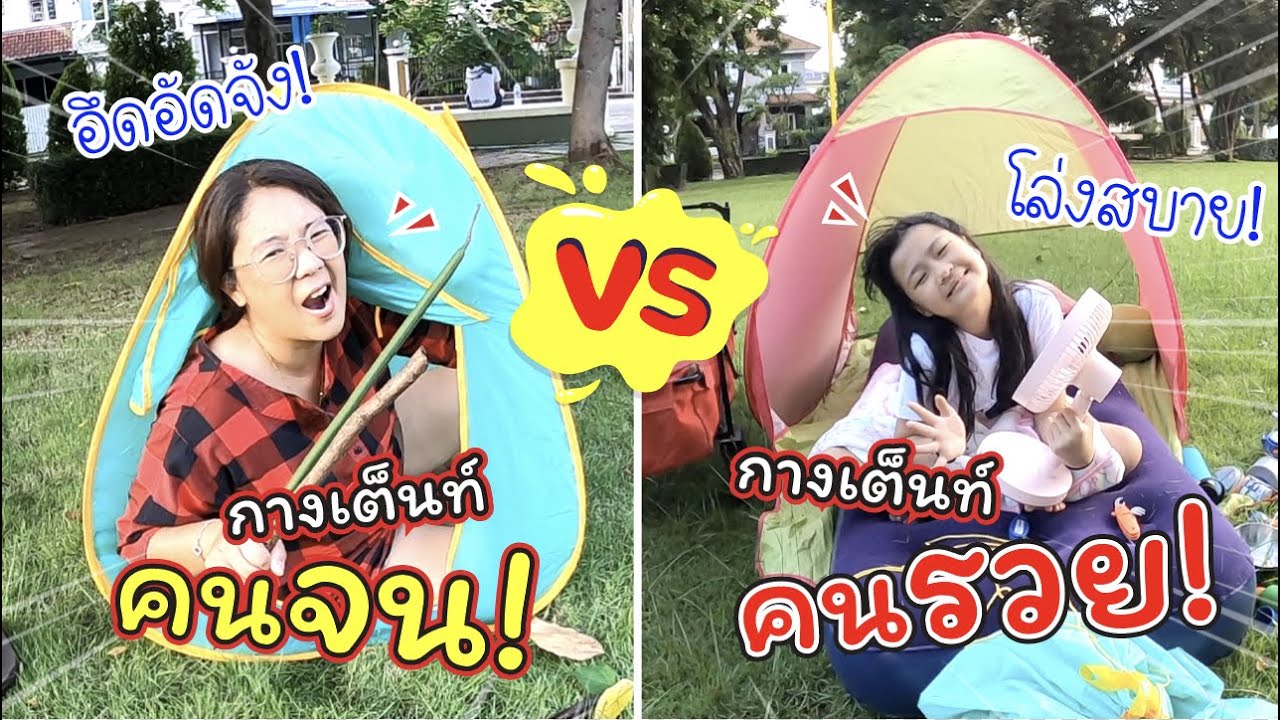 กางเต็นท์คนรวย VS กางเต็นท์คนจน | ละครสั้นหรรษา | แม่ปูเป้ เฌอแตม Tam Story