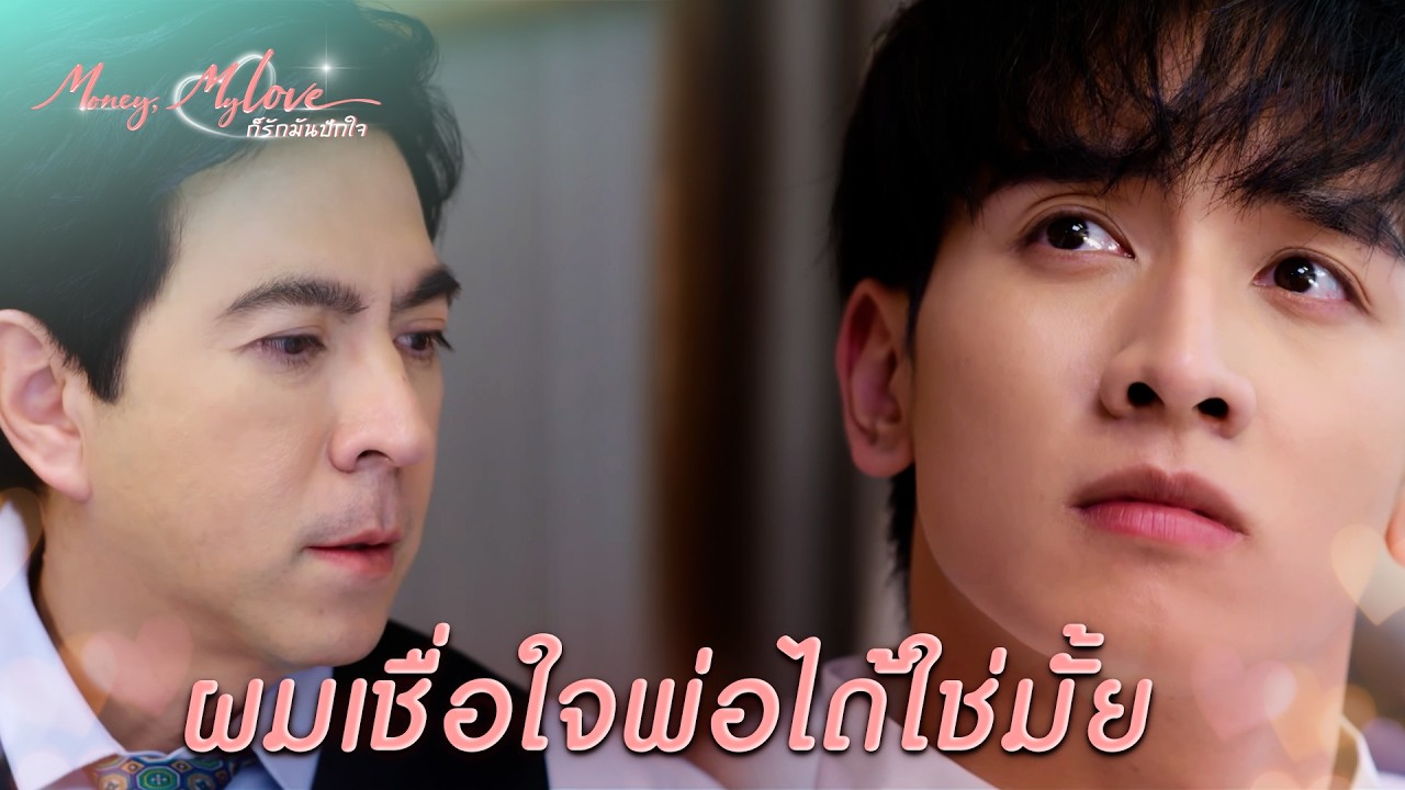 FIN | พ่อกอดผม ผมไม่ได้ฝันไป | ก็รักมันปักใจ EP.4 | 3Plus