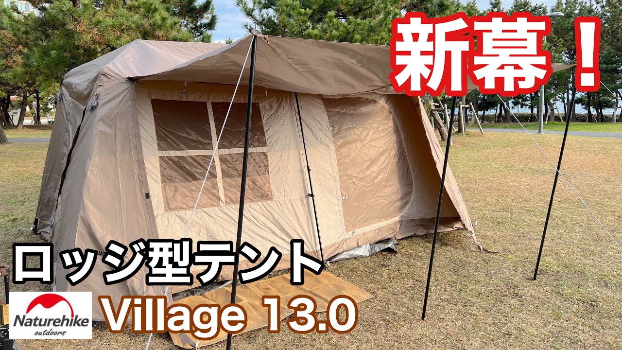 【新幕開封】目指せオシャレキャンプ！Naturehike新作ロッジテントVillage13.0がおうちみたいでカワイイ