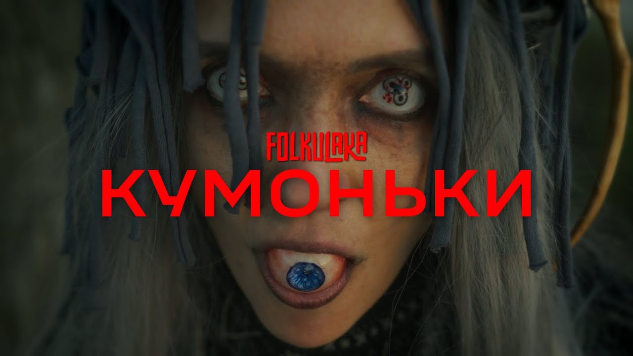 Folkulaka | Кумоньки (mood video)