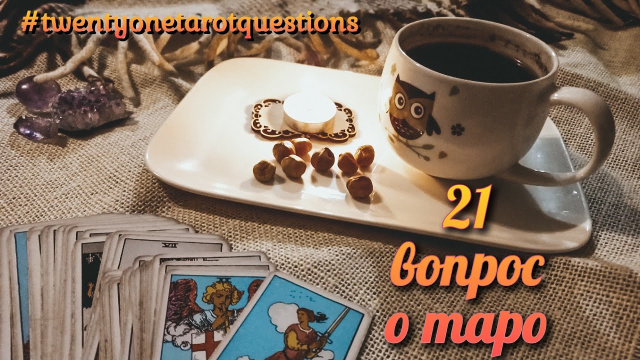 21 вопрос о таро|#twentyonetarotquestions