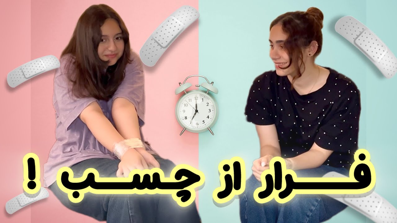 فرار از چسب با مجازات قلقلک🤪🩹😈