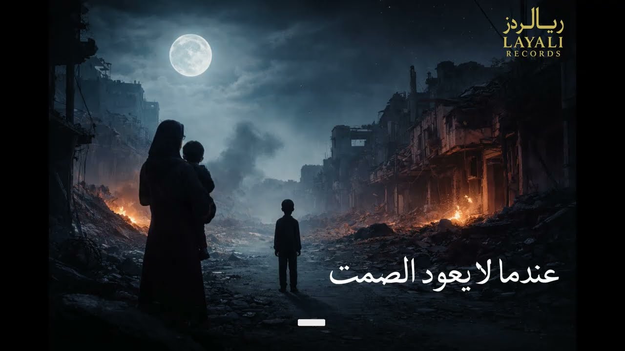 عندما لا يعود الصمت