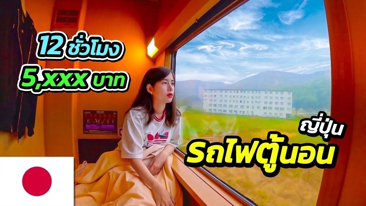 🇯🇵 EP.6 รถไฟตู้นอนญี่ปุ่น 12 ชั่วโมง 5xxx บาท | Sunrise Express Izumo 2023