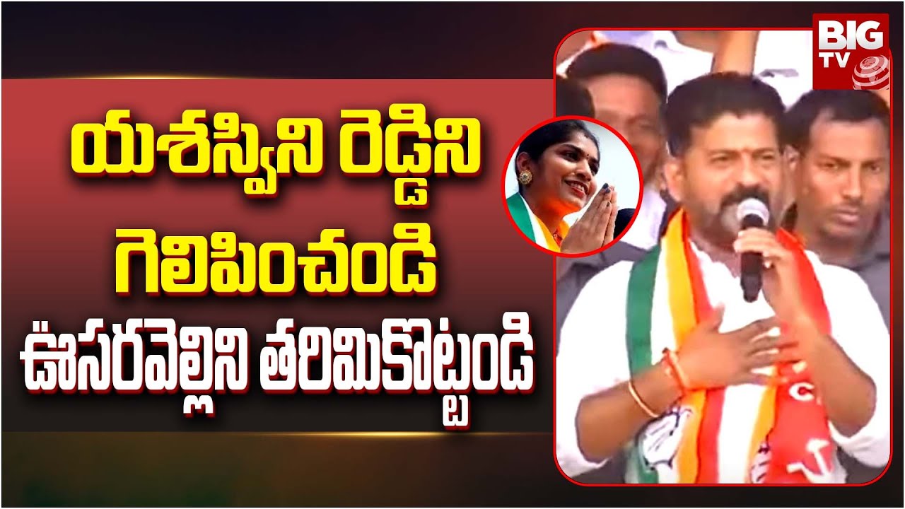 Revanth Reddy Full Speech In Palakurthy | యశస్విని రెడ్డిని గెలిపించండి  ఊసరవెల్లిని తరిమికొట్టండి