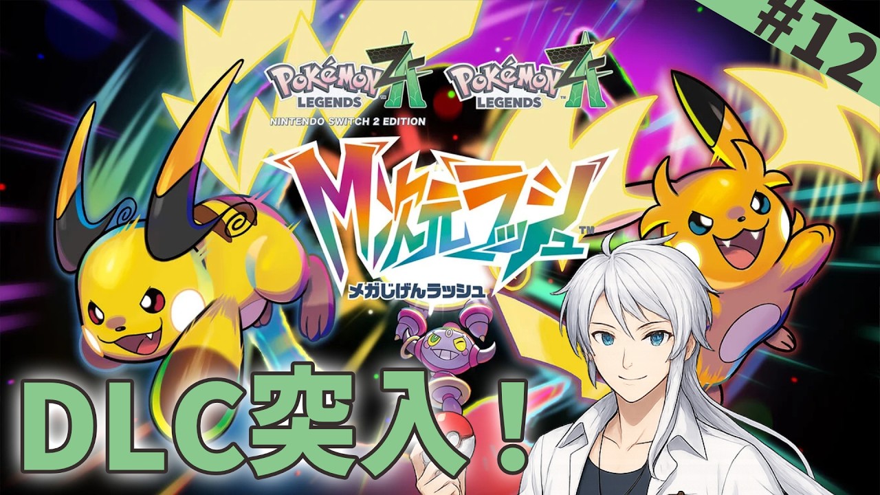 #12【 ポケモンZA 】200Lv超えるんですかァ！？【M次元ラッシュ】