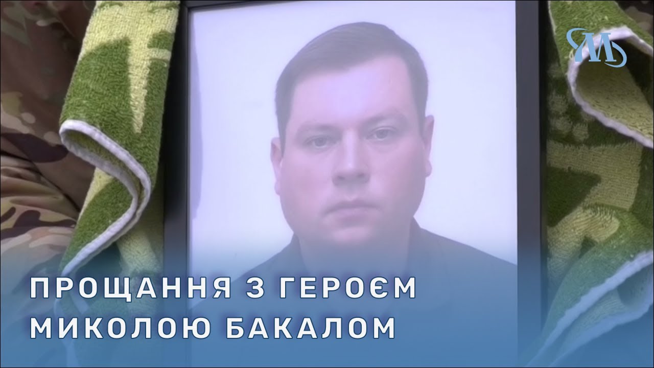 Миргородська громада попрощалася з полеглим захисником Миколою Бакалом