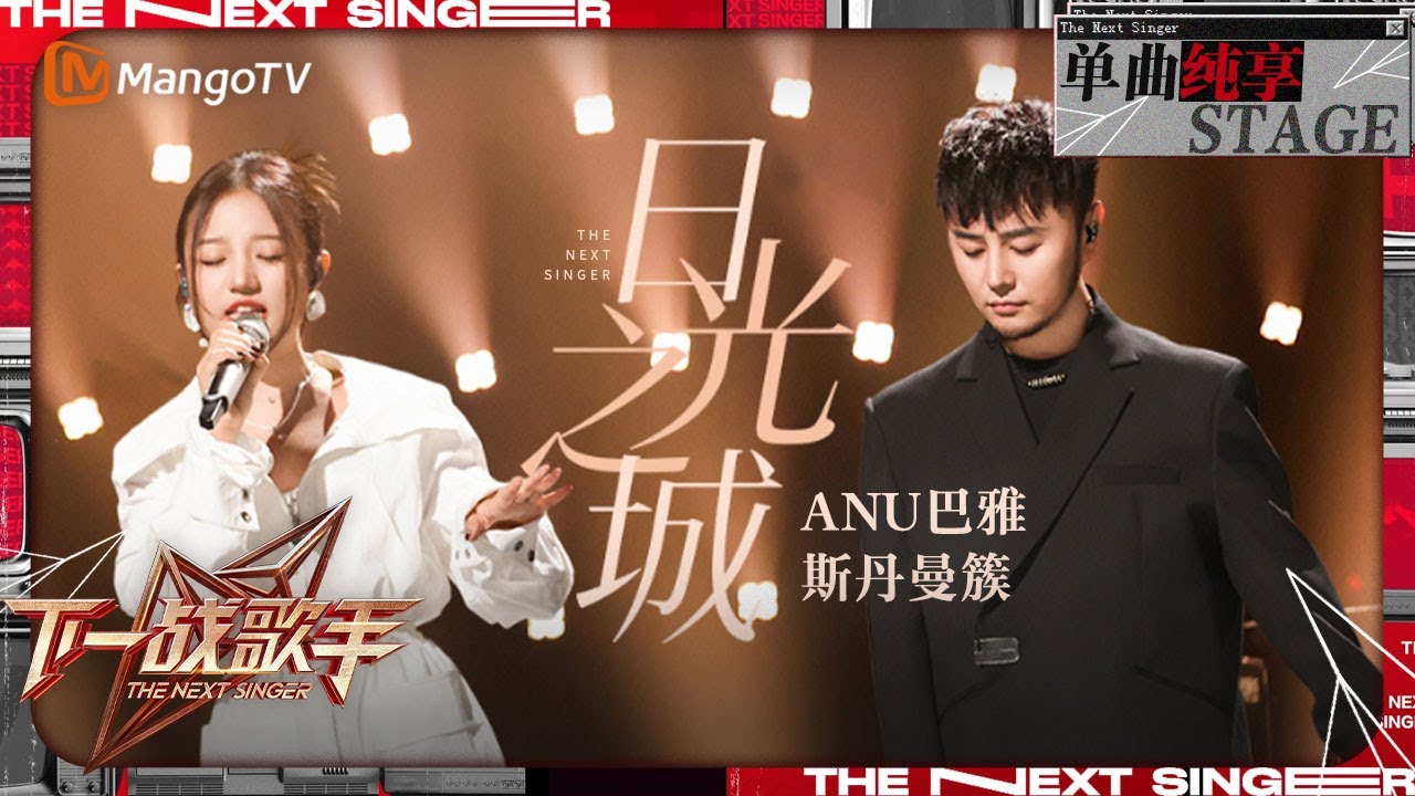 【下一战歌手·纯享】#斯丹曼簇Mamcu #ANU巴雅《#日光之城》如斑斓的画卷徐徐展开神秘拉萨的壮美风姿 | The Next Singer EP06 | MangoTV Music
