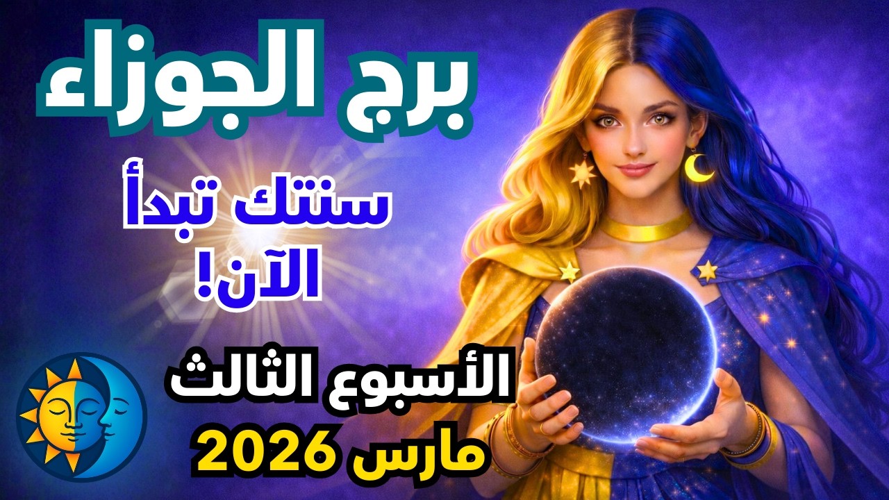 توقعات برج الجوزاء الاسبوع الثالث من شهر مارس 2026 ♊ وداعاً للتردد! ضربة مهنية تغير مسار حياتك 🚀