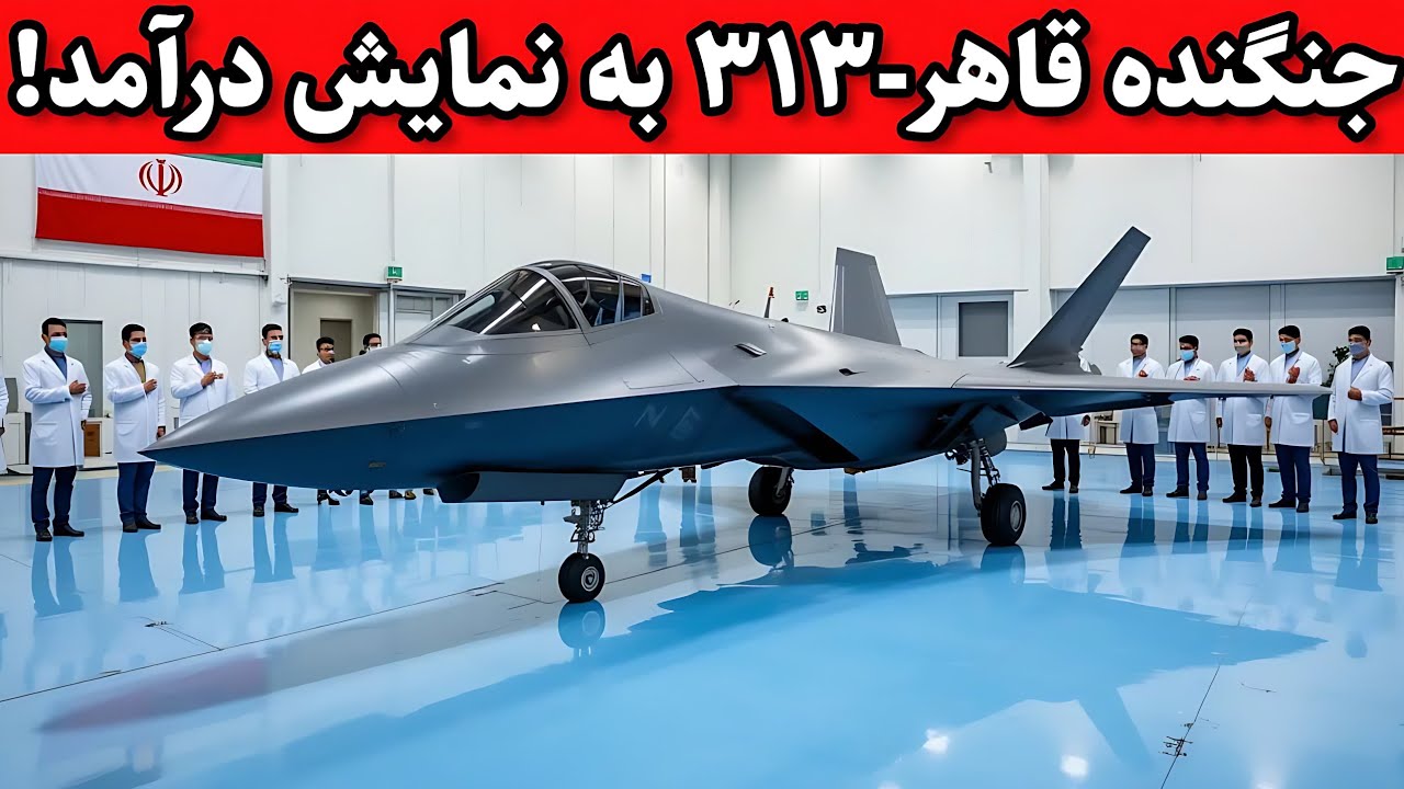 جنگنده نسل پنجم قاهر-۱۱۳ قدرت برتر ایران | شوک جهانی 2025