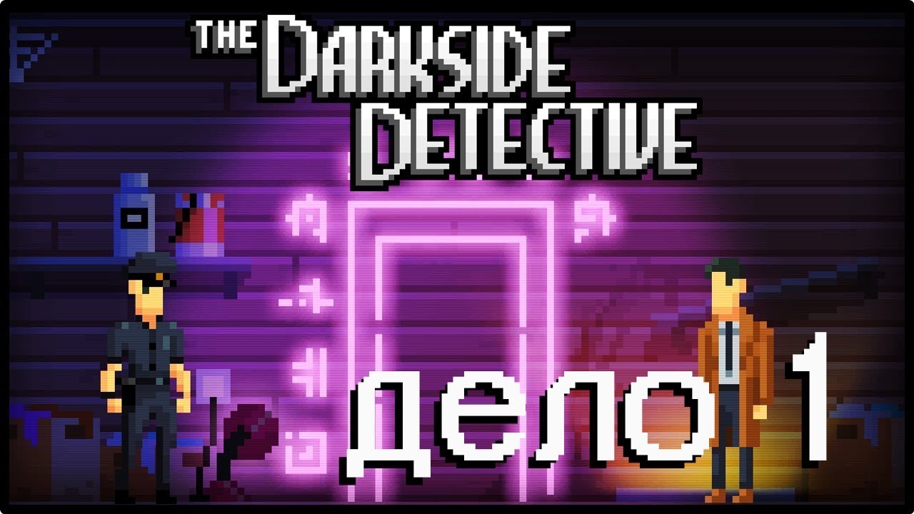 The Darkside Detective [01] - Потусторонний Детектив! - Дело первое.