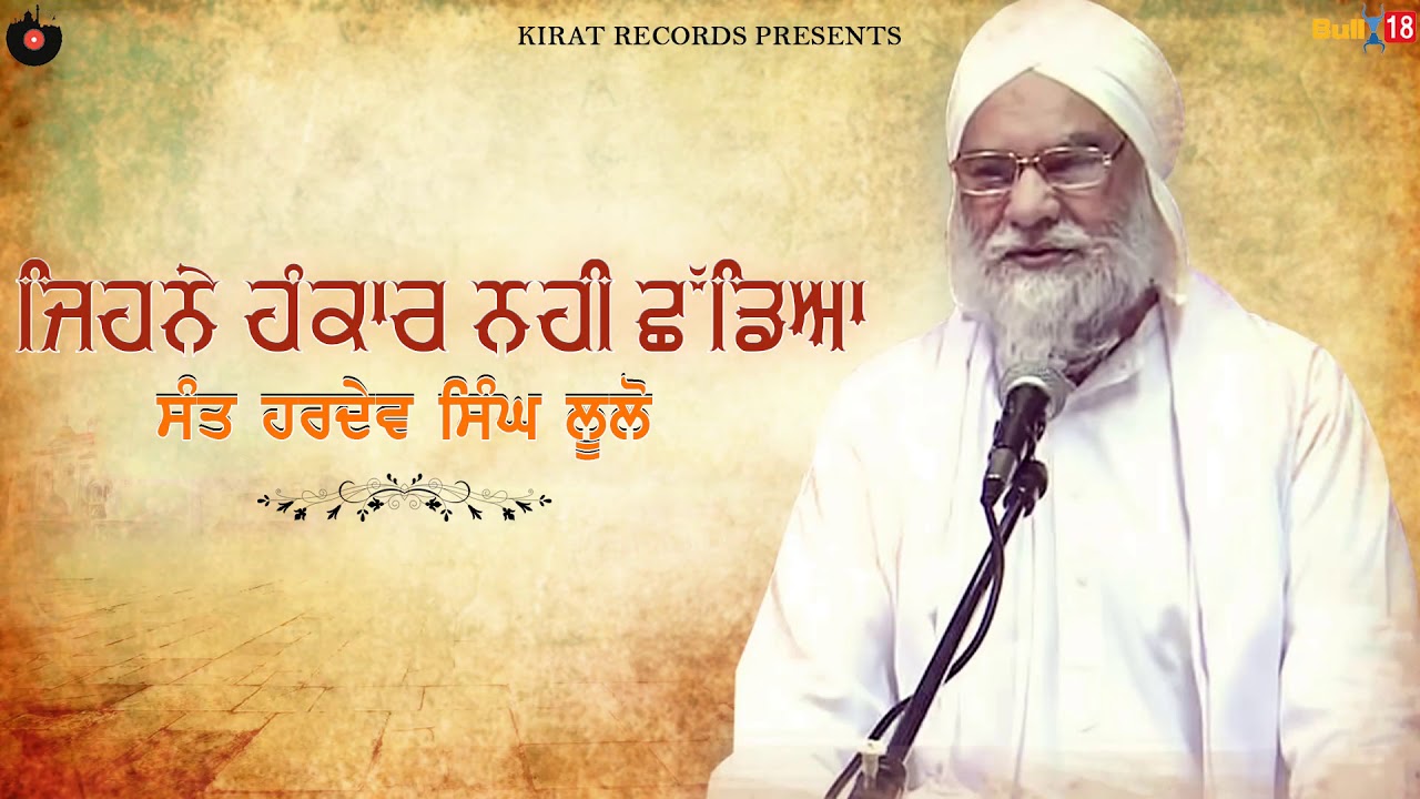 ਜਿਹਨੇ ਹੰਕਾਰ ਨਹੀਂ ਛੱਡਿਆ - Full Katha | Sant Hardev Singh Ji Lulo Wale