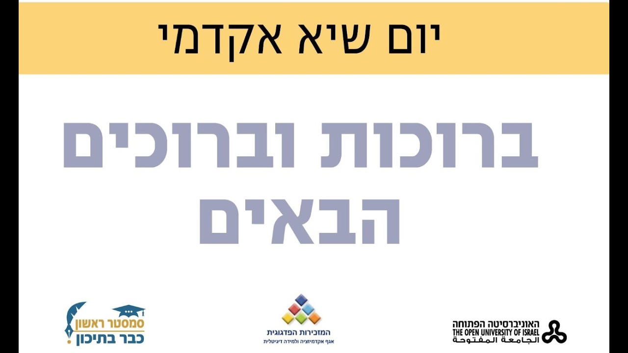 יום שיא אקדמי 