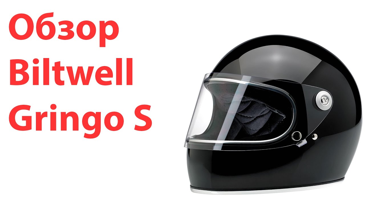 Обзор шлема Biltwell Gringo S