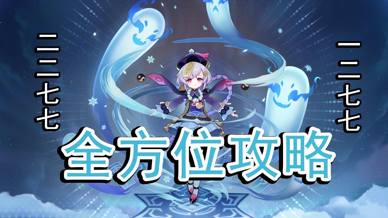 【原神】几乎快被遗忘的五星角色，七七的出路究竟在哪？七七全方位攻略解析