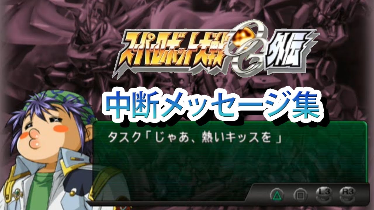 【スパロボOGS】スーパーロボット大戦OG外伝 中断メッセージ集