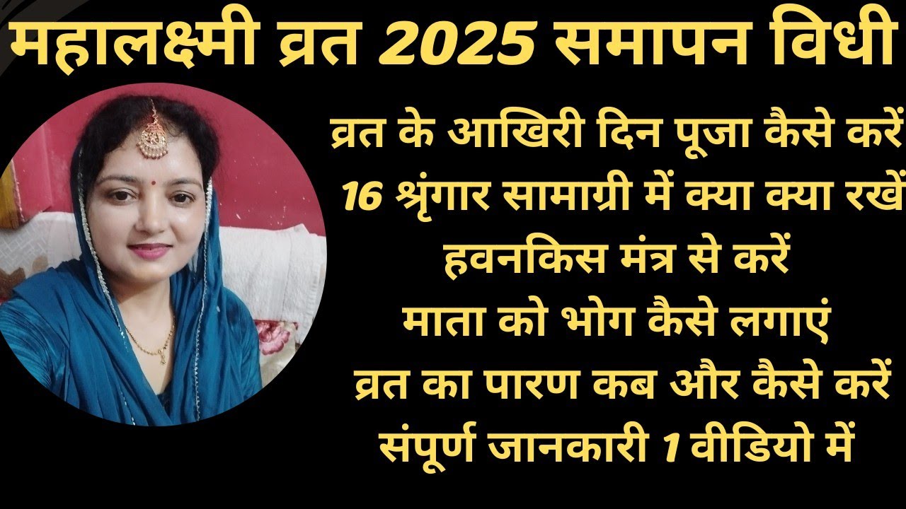 16 दिवसीय महालक्ष्मी 2025 vrat samapan vidhi माता को भोग संपूर्ण नियम महालक्ष्मीव्रतकाउद्मापनकैसेकरे