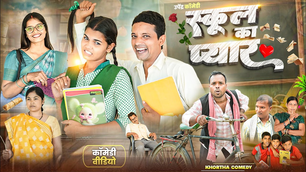 School Ka Pyar || स्कूल का प्यार #school #schoollife #upendracomedy #mahendracomedy #love