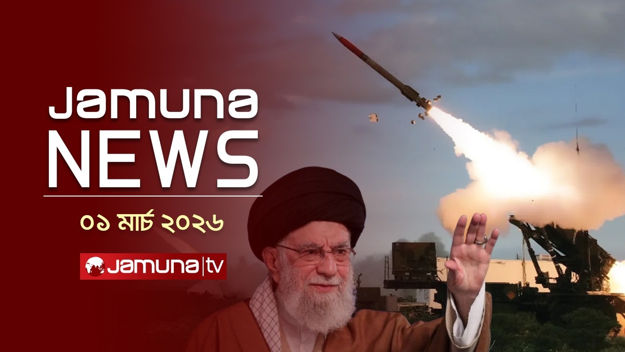 যমুনা নিউজ | Latest News Headlines and Bulletin | Jamuna News | 11AM | 01 March 2026 | Jamuna TV