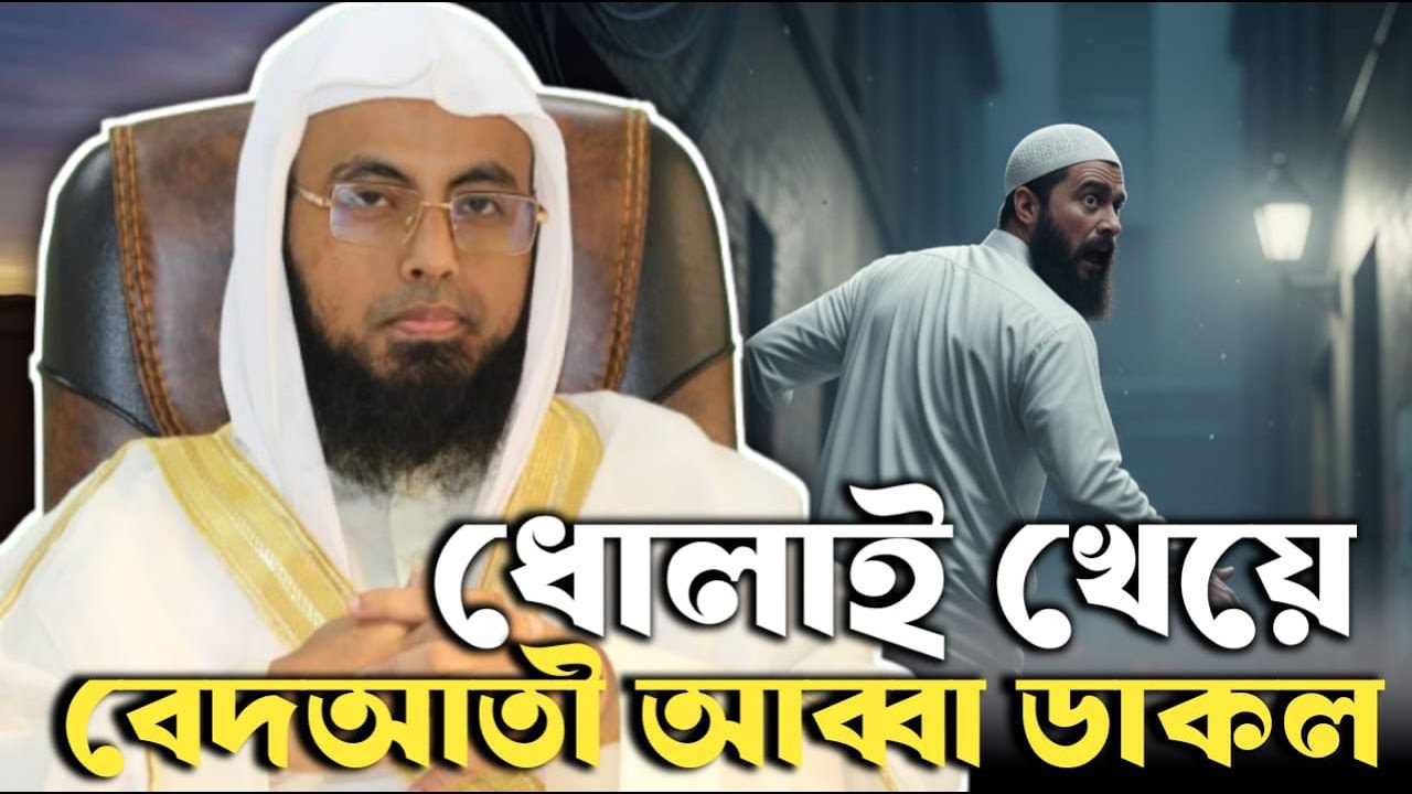 ধোলাই খেয়ে বেদআতী আব্বা ডাকল