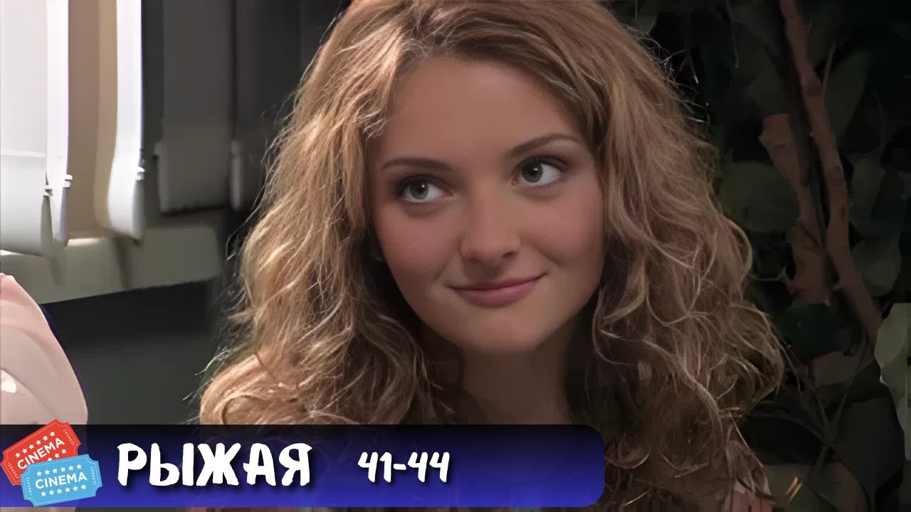 ОДИН ИЗ ЛУЧШИХ СЕРИАЛОВ | РЫЖАЯ | 41-44