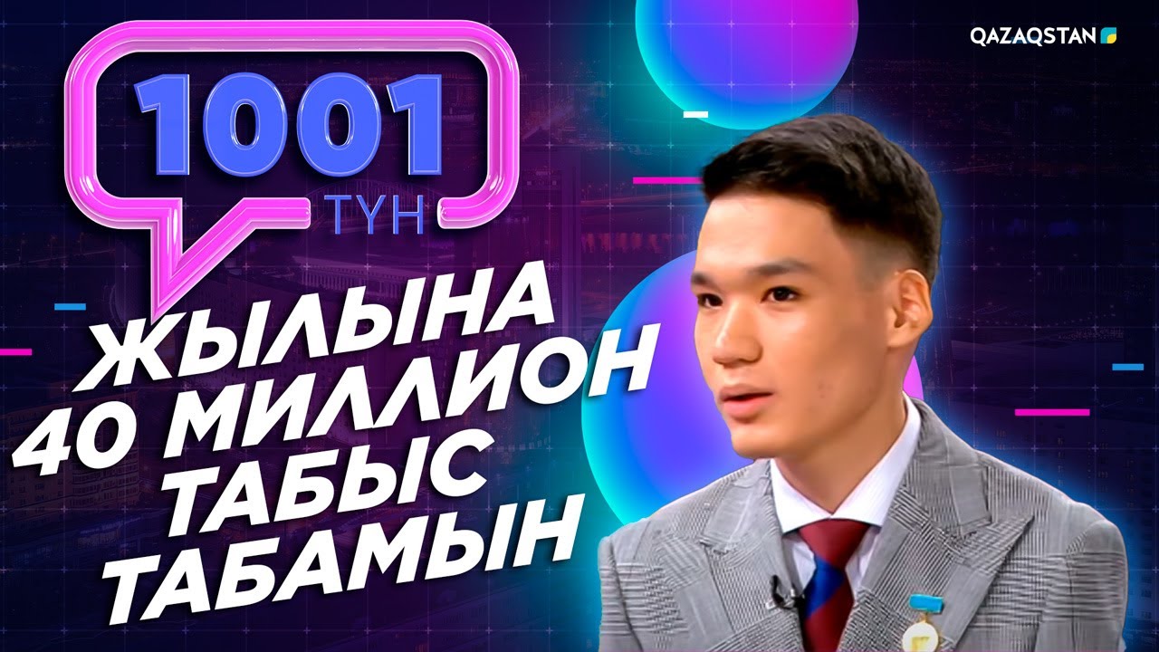 Жылына 40 миллион табыс табатын 17 жастағы кәсіпкер Айқын Тасқын