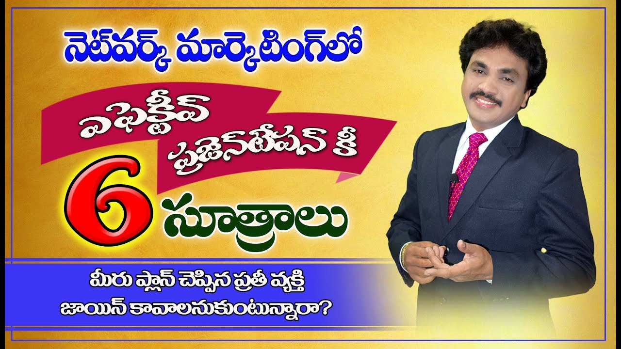 EFFECTIVE PRESENTATION'S 6 SUTRAS IN NETWORK MARKETING | మీ ఏఫిక్టీవ్ ప్రజెంటేషన్ కీ 6 సూత్రాలు