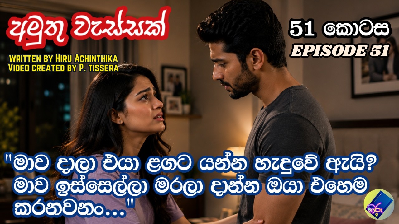 අමුතු වැස්සක් 51| adara katha | sinhala keti katha | A Novel by Hiru