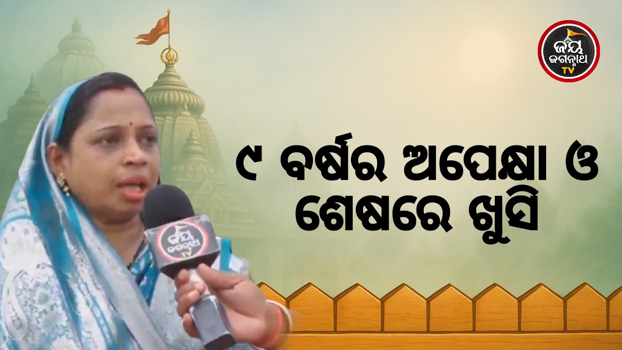 ଭକ୍ତର ଅଭିମାନ ଶୁଣିଲେ ଜଗା! ୯ ବର୍ଷ ପରେ କୋଳକୁ ଆସିଲା କୁନି ଝିଅ | Jay Jagannath TV
